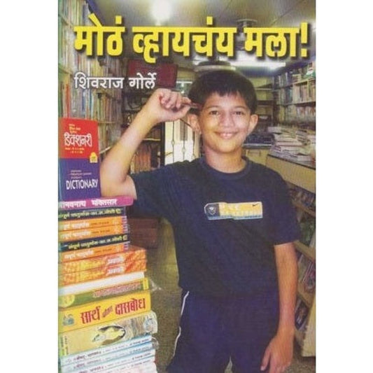 Motha Vhayachay Mala (मोठं व्हायचंय मला) by Shivraj Gorle  Half Price Books India Books inspire-bookspace.myshopify.com Half Price Books India