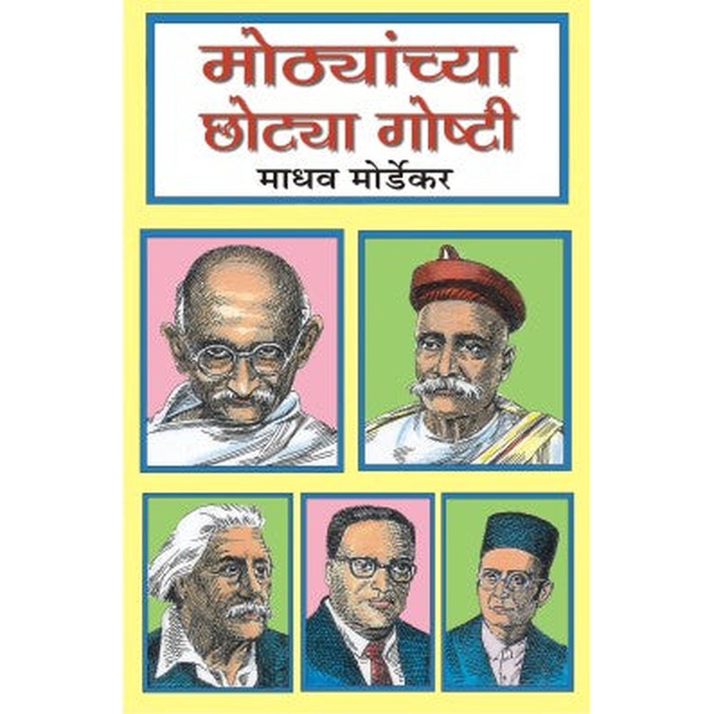 Mothyanchya Chhotya Goshti By Madhav Mordekar