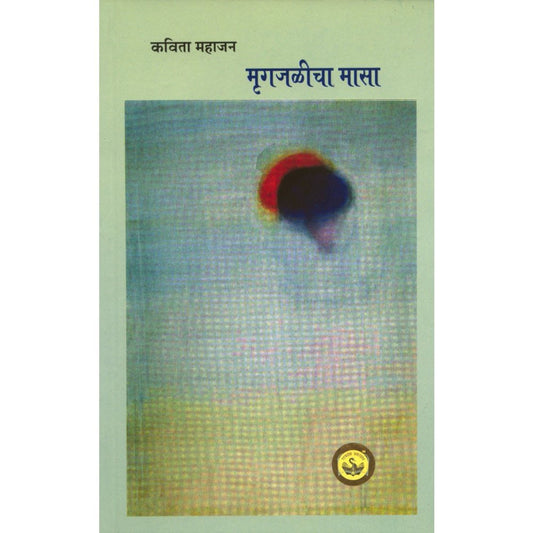 Mrugajalicha Maasa by Kavita Mahajan