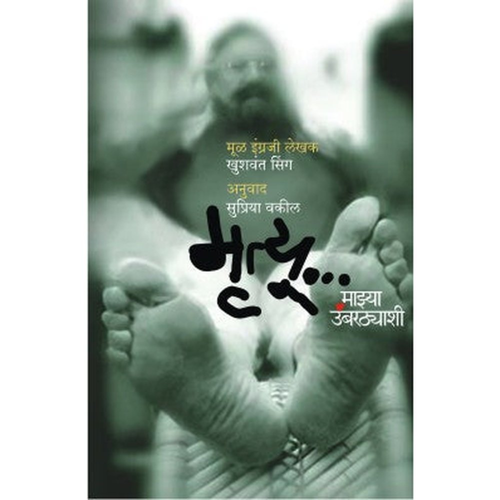 Mrutyu Mazya Umbarthyashi By Khushwant Singh