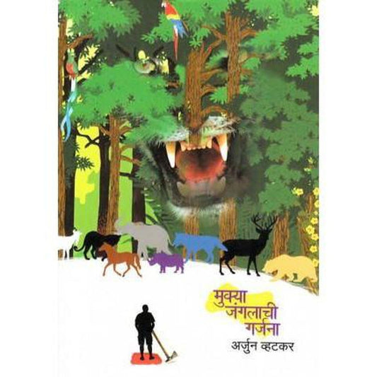 Mukya Jangalachi Garjana (मुक्या जंगलाची गर्जना ) by Arjun Vhatkar