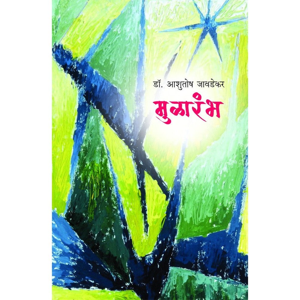 Mularambha  By Dr Ashutosh Javdekar