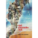 Mumbai Ilakhyatil Jati By Govind M Kalelkar