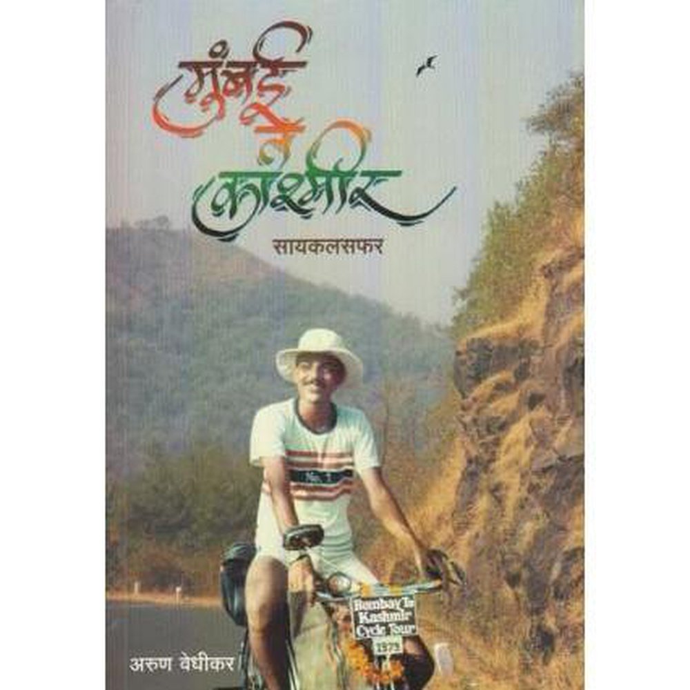 Mumbai Te Kashmir (मुंबई ते काश्मीर) by Arun Vedhikar