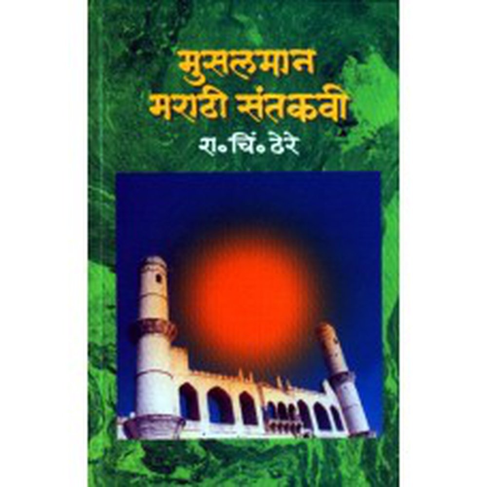 Musalman Marathi Santakavi by R C Dhere