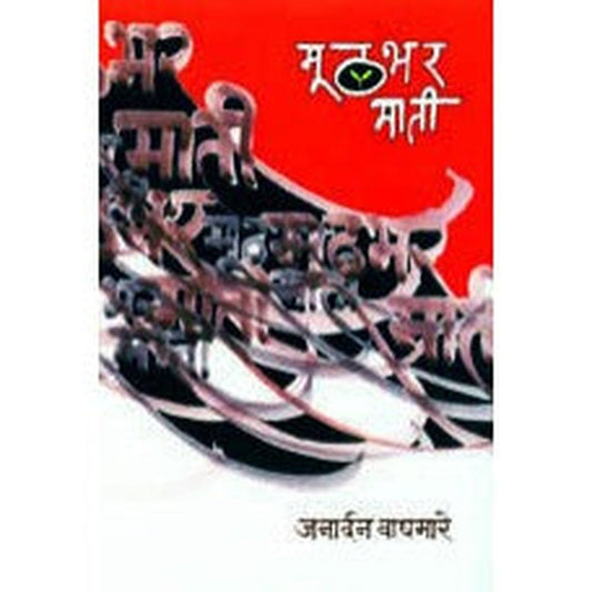Muthbhar Mati by Dr. Janardan Waghmare
