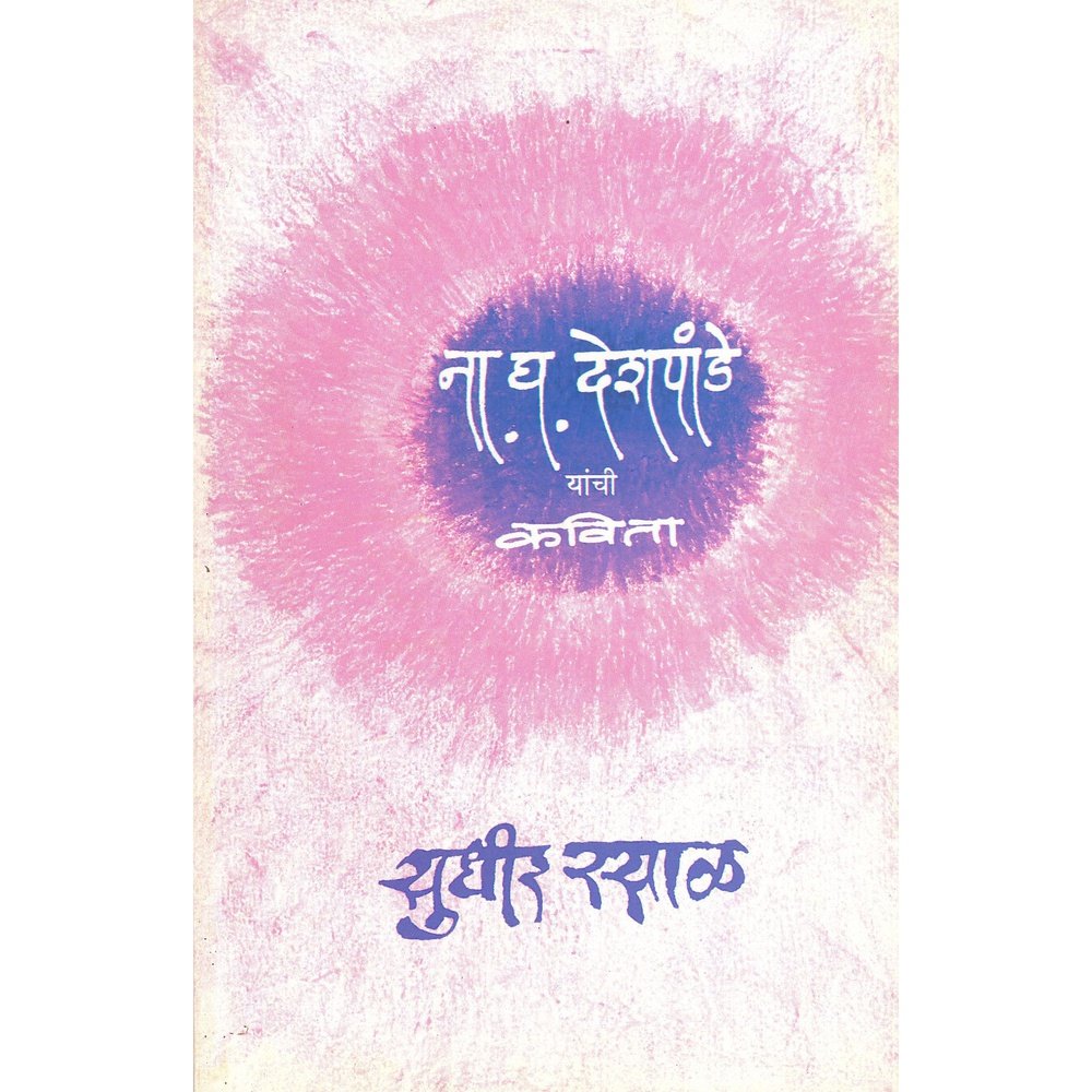 Na Gha Deshapande Yanchi Kavita by Sudhir Rasal