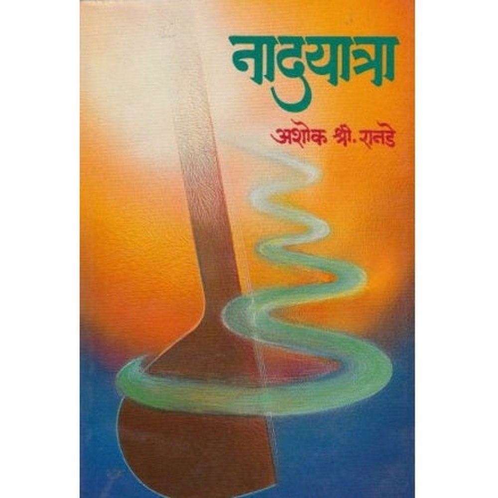 Nadayatra (नादयात्रा) by Ashok Ranade – Rasik Sahitya LLP