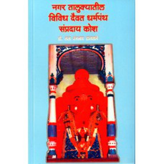 Nagar Talukyatil Vividh Daivat Dharmapanth Sampraday Kosh by Dr. Lata Rangnath Dagwale