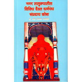 Nagar Talukyatil Vividh Daivat Dharmapanth Sampraday Kosh by Dr. Lata Rangnath Dagwale