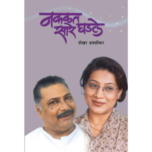 Nakalat Sare Ghadale By Shekhar Dhavaleikar