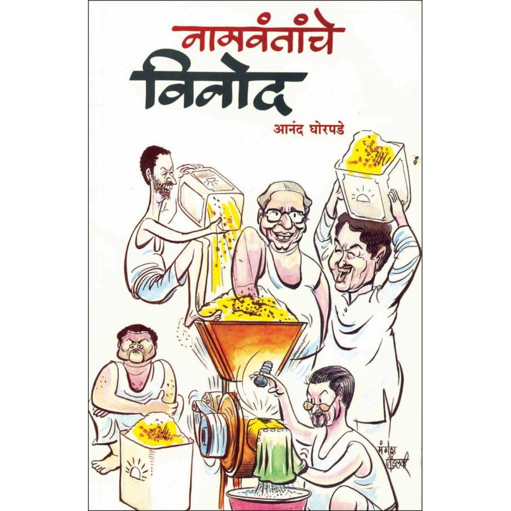 Naamvantanche Vinod by Ananda Ghorpade