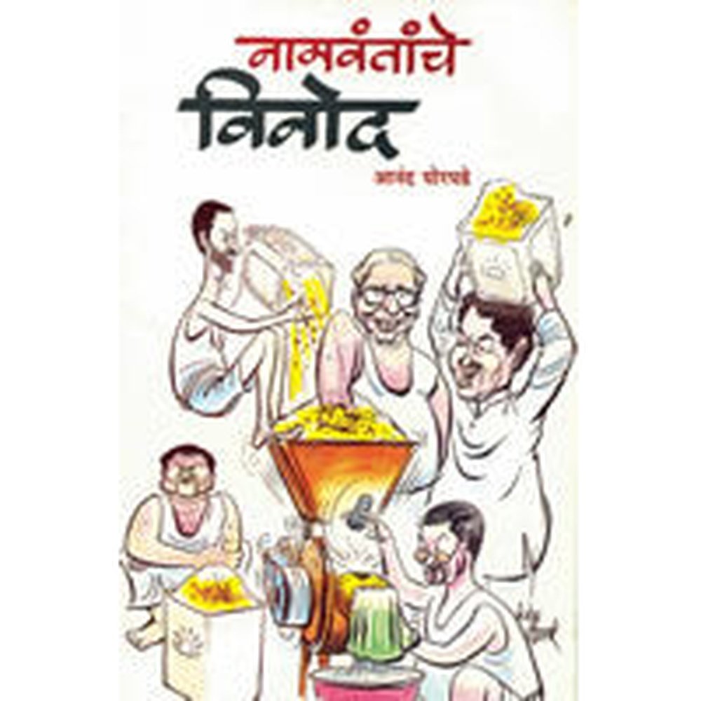 Namavantanche Vinod by Anand Ghorpade