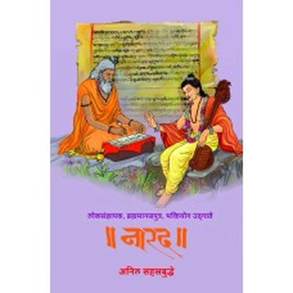 Loksandyapak, Bramhamanasputra, Bhaktiyog Udgate : Narad : लोकसंज्ञापक, ब्रम्हमानसपुत्र, भक्तियोग उद्गाते :नारद Author: Dr. Anil Sahasrabuddhe