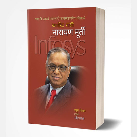 Corporate Gandhi Narayan Murthy (कॉर्पोरेट गांधी नारायण मूर्ती)  by Rahul Singhal