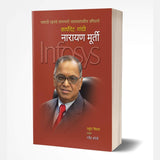 Corporate Gandhi Narayan Murthy (कॉर्पोरेट गांधी नारायण मूर्ती)  by Rahul Singhal