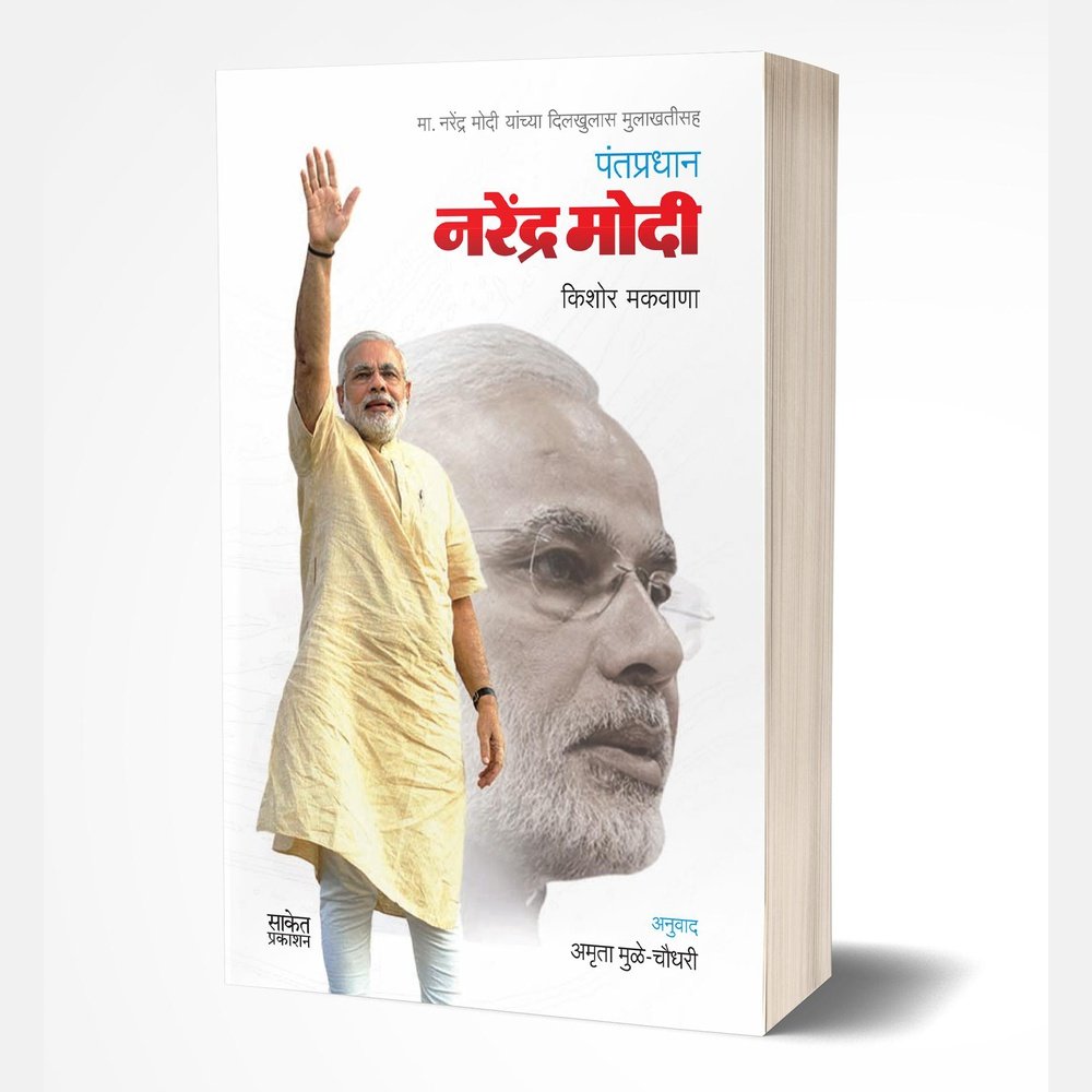 Pantapradhan Narendra Modi (पंतप्रधान - नरेंद्र मोदी) byKishore Makwana