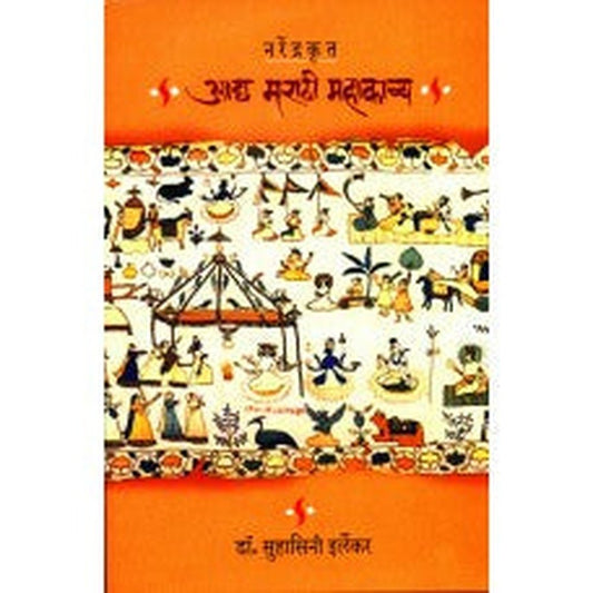 Narendrakrut Aadya Marathi Mahakavya by Suhasini Irlekar