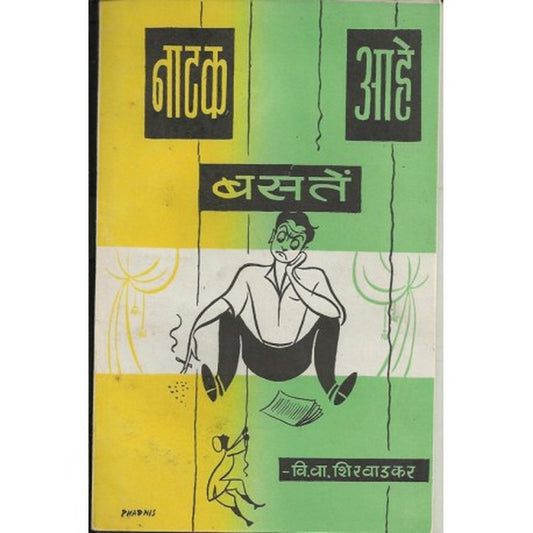 Natak basate ahe (नाटक बसते आहे) by V. V. Shirwadkar  Half Price Books India Books inspire-bookspace.myshopify.com Half Price Books India