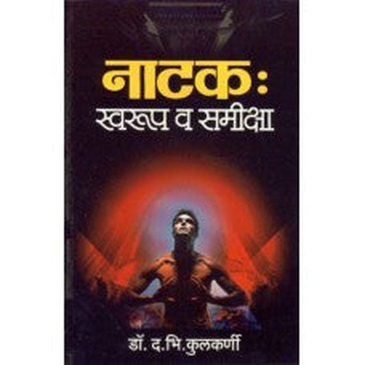 Natak: Swaroop Aaani Samiksha by D B Kulkarni