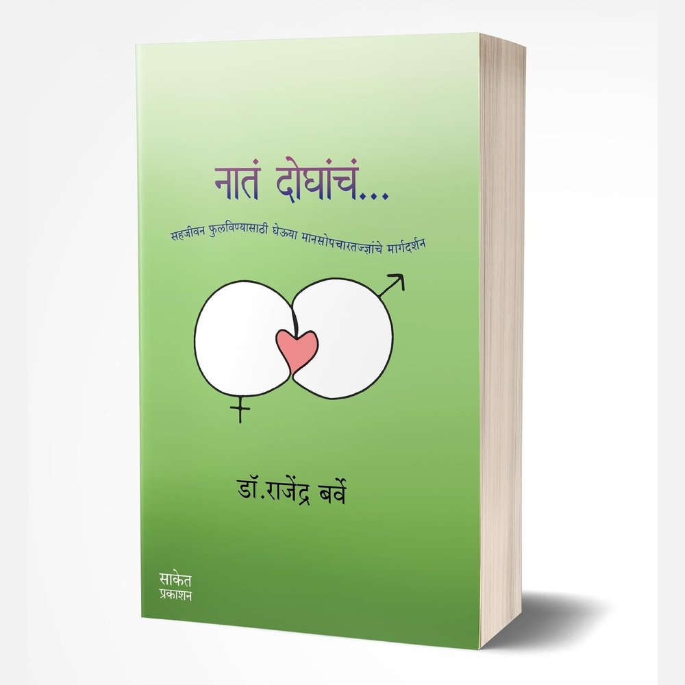 Nata Doghancha (नातं दोघांचं)  by Dr. Rajendra Barve