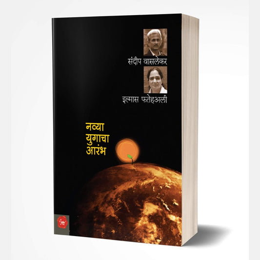 Navya Yugacha Arambha (नव्या युगाचा आरंभ)  b ySandeep Vaslekar