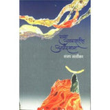 Navya Avkashatil Anandyatra by Sanjay Arvikar