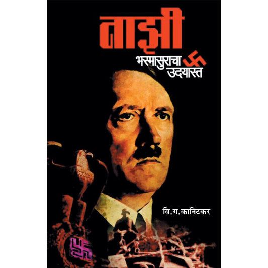 Nazi Bhasmasuracha Udayasta by V G Kanitkar