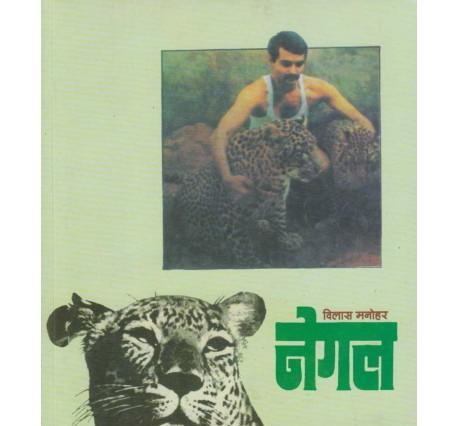 Negal (नेगल) by Vilas Manohar