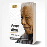 Nelson Mandela Sanwad Swatahashi (नेल्सन मंडेला संवाद स्वत:शी) by Nelson Mandela