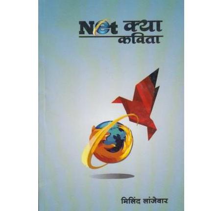 Net Kya Kavita (Net क्या कविता) by Milind Lanjevar