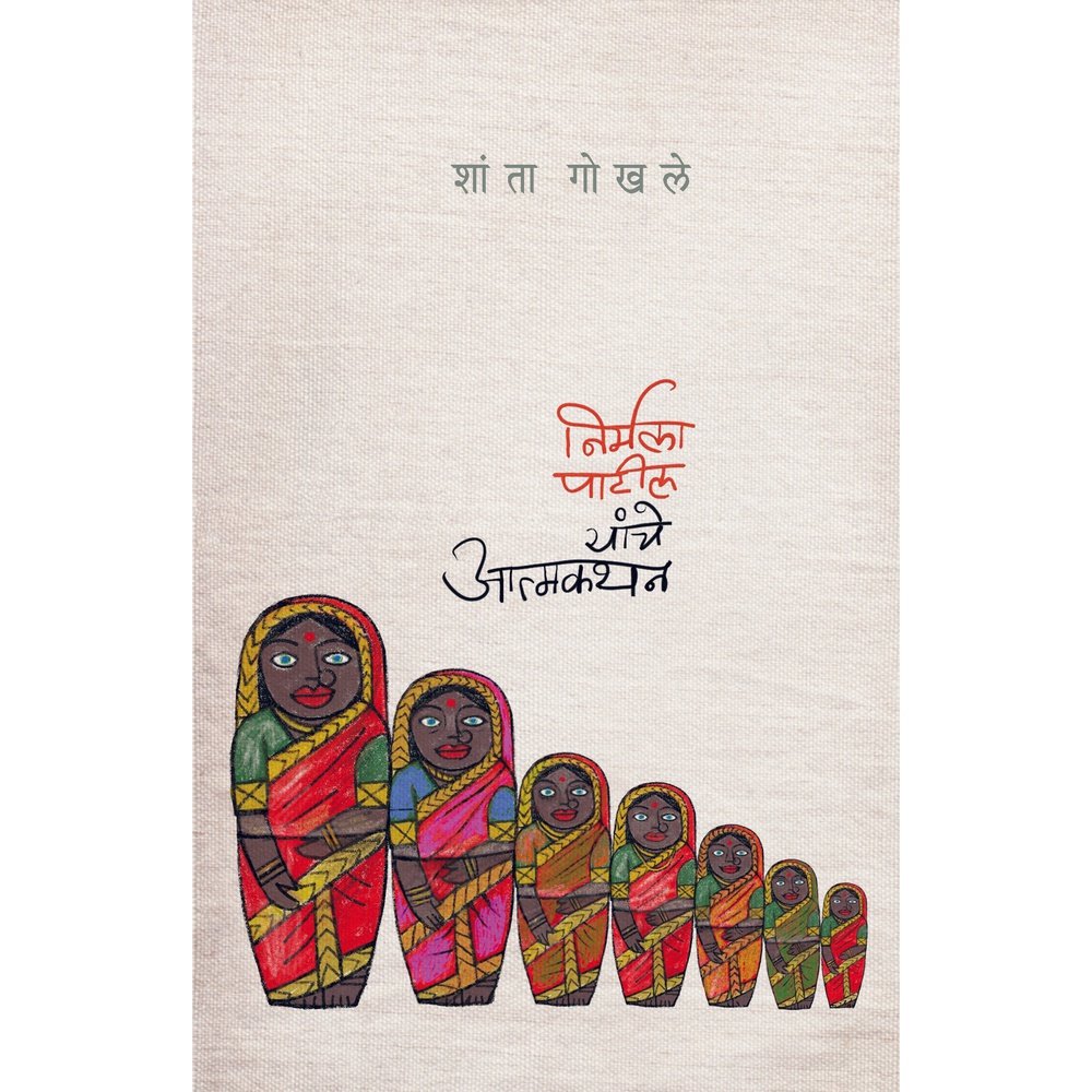 Nirmala Patil Yanche Atmakathan by Shanta Gokhale