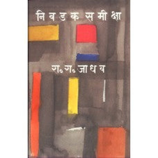 Nivdak Samiksha | निवडक समीक्षा Author: Prof. R. G. Jadhav |प्रा रा. ग. जाधव