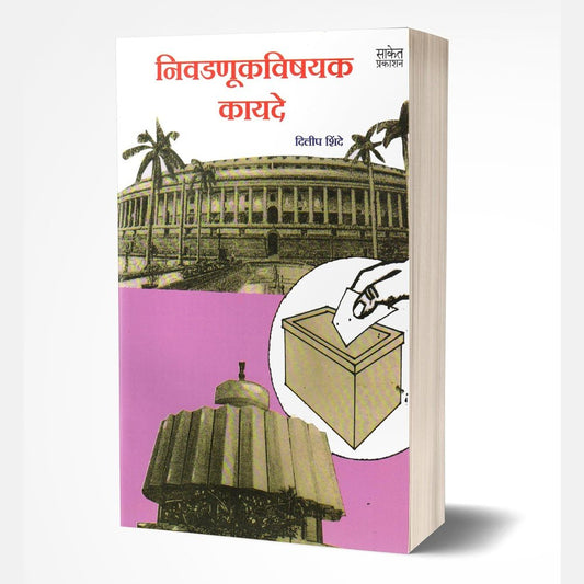 Nivadanukvishayak Kayde by Dilip Shinde