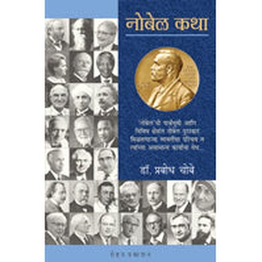 Nobel Katha by Dr Prabodh Choube