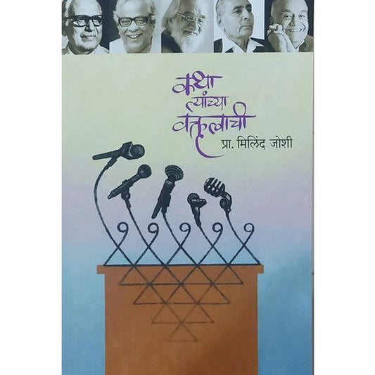 Katha Tyanchya Vakrutwachi     By Milind Joshi