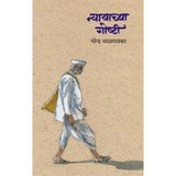 Nyayachya Goshti by Narendra Chapalgaokar