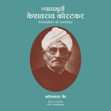 Nyaymurti Keshavrao Koratkar by Kashinathrao Vaidya