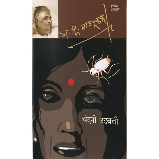 Chandani Udbatti ( चंदनी उदबत्ती ) By G. D. Madgulkar