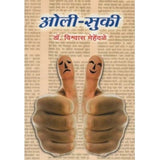 Oli Suki (ओली-सुकी) by Dr. Vishvas Mehendale  Half Price Books India Books inspire-bookspace.myshopify.com Half Price Books India