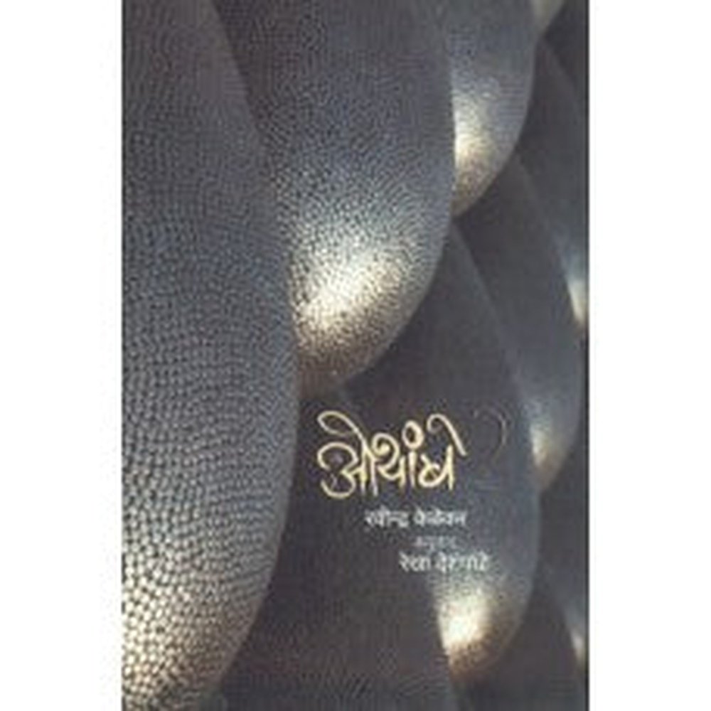 Othambe by Rekha Deshpande