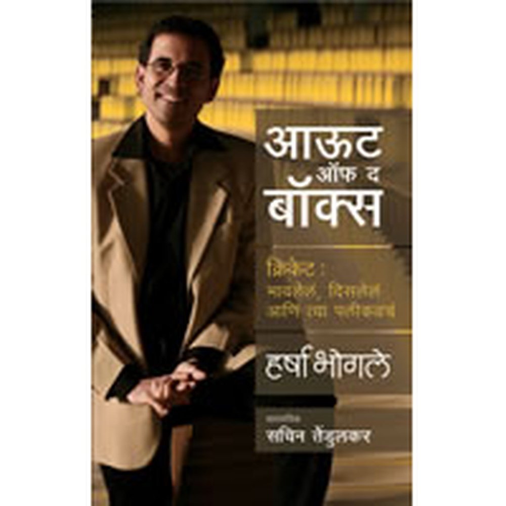 Out of the Box by Harsha Bhogle