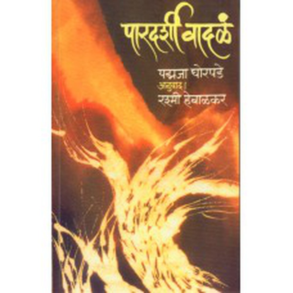 Pardarshi Vadal by Padmaja Ghorpade