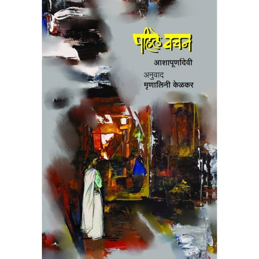 Pahile Vachan By  Ashapurnadevi