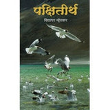 Pakshiteerth । पक्षितीर्थ Author: Vidyadhar Mhaiskar| विद्याधर म्हैसकर