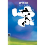 Pandhare Dhag By V. S. Khandekar