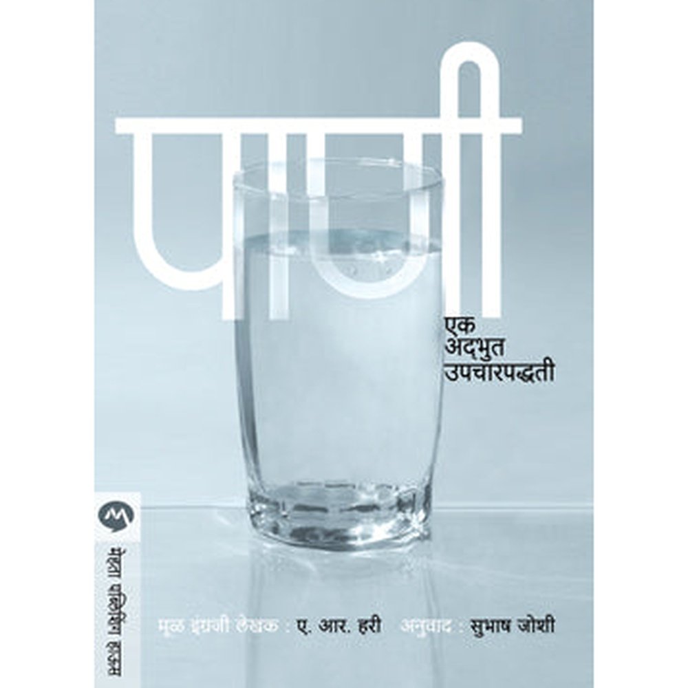 Pani Ek Adbhoot Upcharpaddhati By A.R.Hari