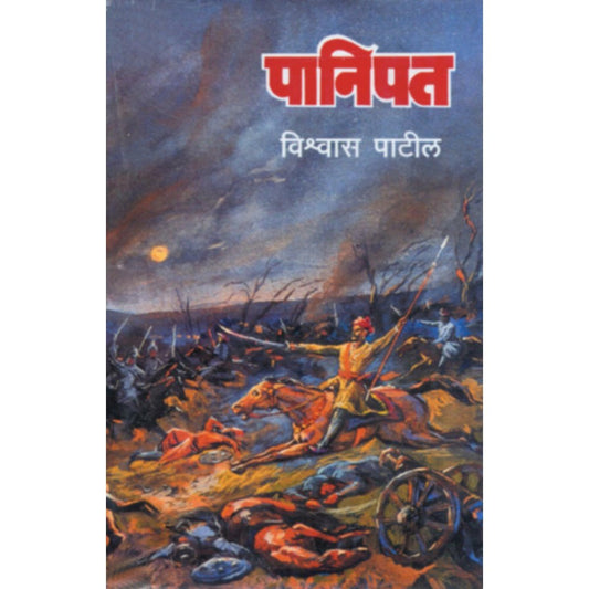 Panipat  By Vishwas Patil