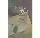 Pantapradhanana Patra (पंतप्रधानांना पत्र) by Arun Shevate