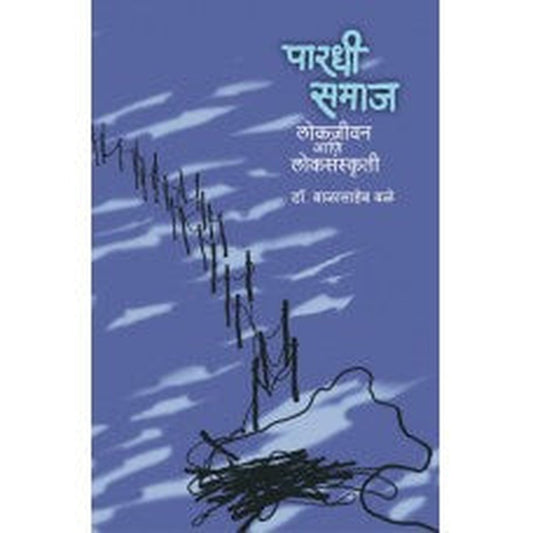 Pardhi Samaj : Lokjeevan Aani Loksanskruti by Dr. Balasaheb Bale